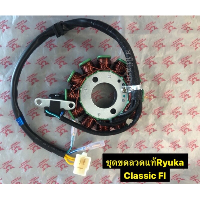 ชุดขดลวดแท้RyukaClassicFi(ตรงรุ่น)