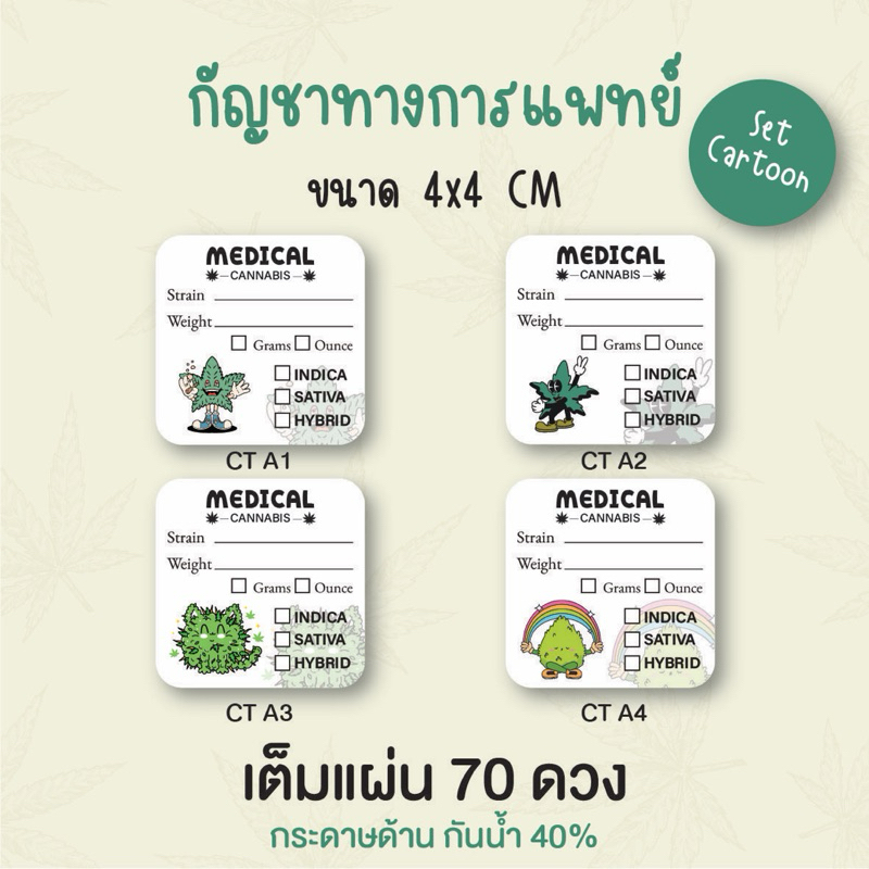 สตก.ฉลากกัญชา set cartoon ไดคัทพร้อมใช้งาน