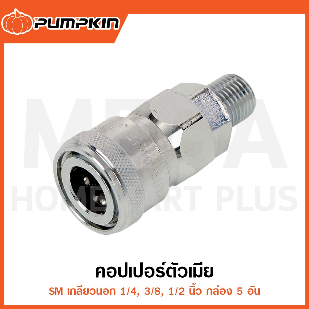 PUMPKIN คอปเปอร์ตัวเมีย เกลียวนอก 1/4" - 1/2" กล่อง5อัน รุ่น 60413/60414/60415 ( Couplings Socket )