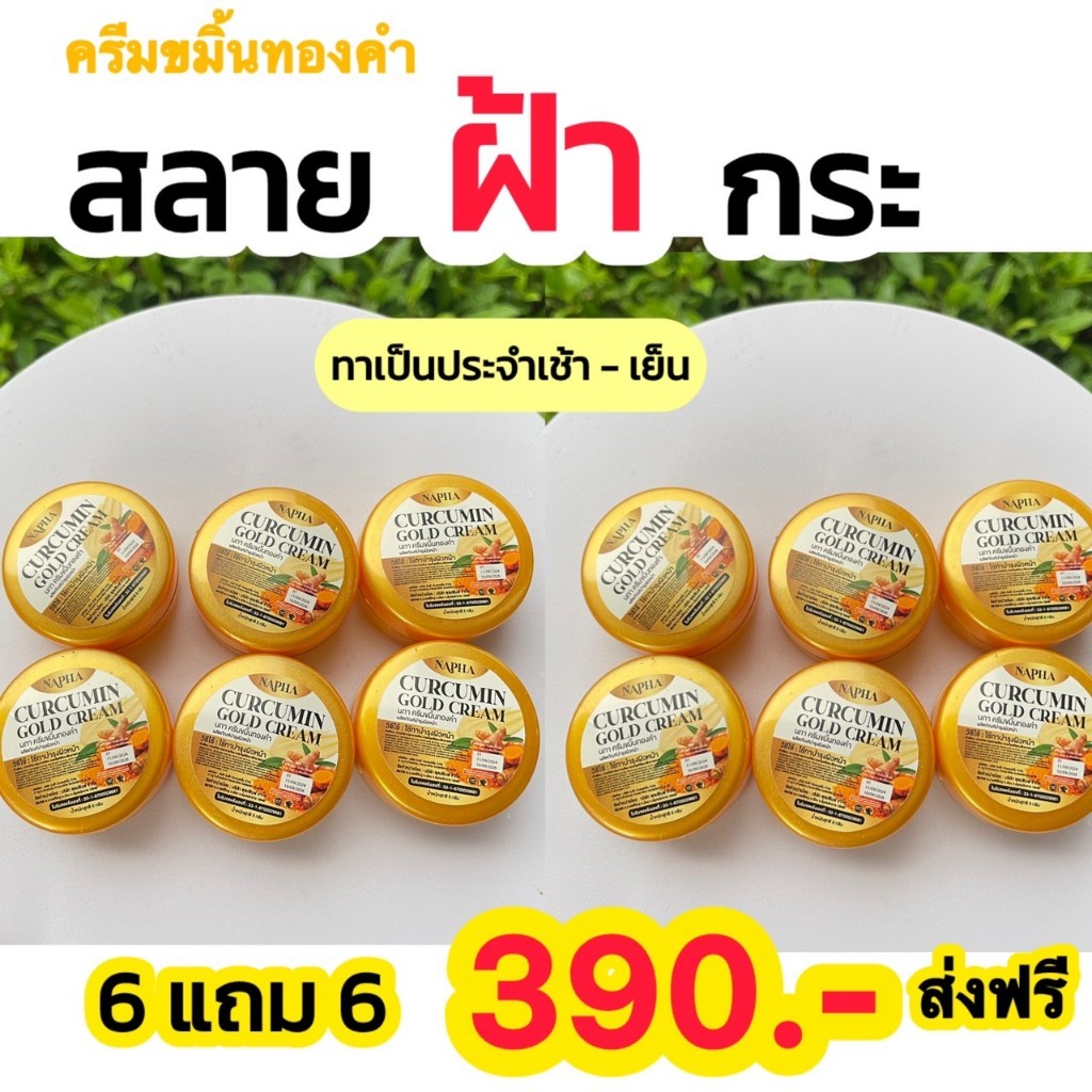 ครีมขมิ้นสด ทองคำ นภา(โปร 6แถม 6 )กระปุก 5 กรัม