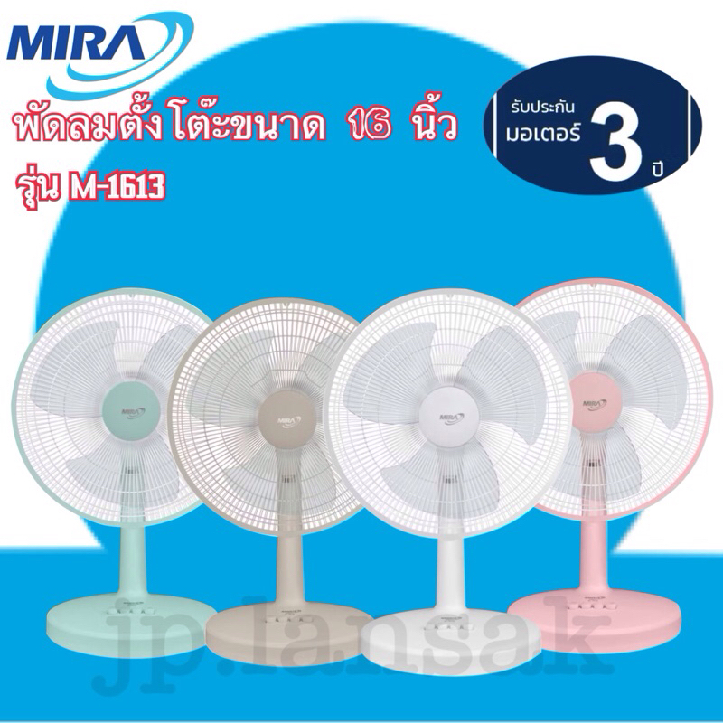 MIRA พัดลมตั้งโต๊ะขนาด 16 นิ้ว รุ่น M-1613