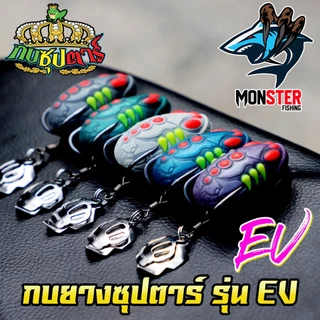 เหยื่อตกปลา กบยางซุปตาร์ รุ่น EV by YOD911