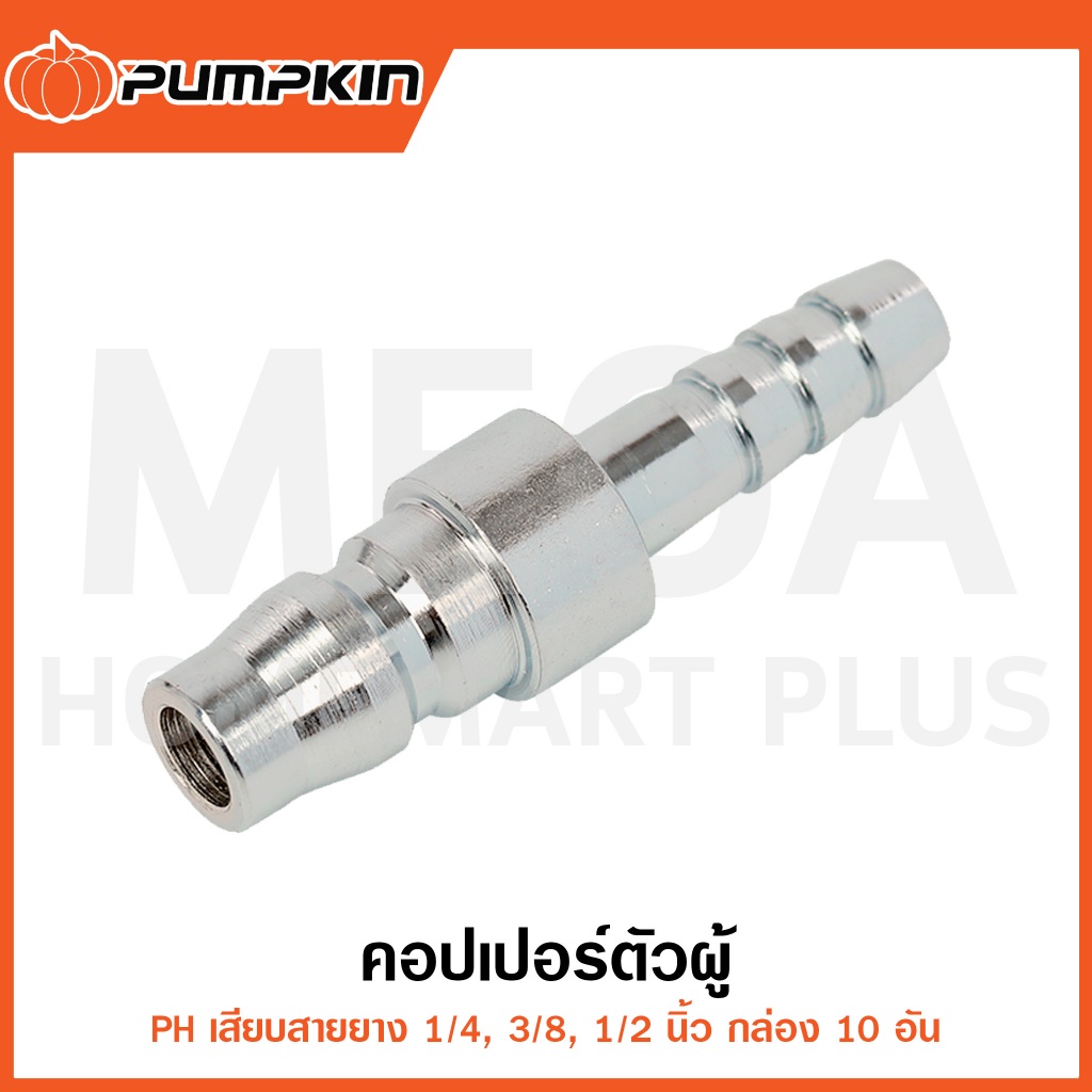 PUMPKIN คอปเปอร์ตัวผู้ เสียบสายยาง 1/4" - 1/2" กล่อง10อัน รุ่น 60422/60423/60424 ( Couplings Plug )