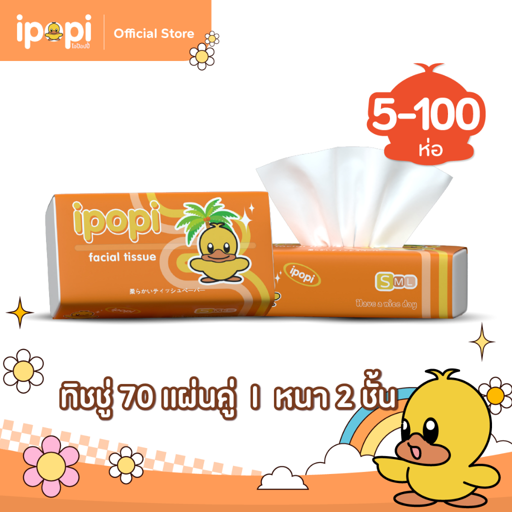 Ipopiกระดาษทิชชู่แบบดึงห่อสีส้ม(5/10/20/30/40/50/100 ห่อ)70 แผ่นหนา2ชั้นได้รับมาตรฐานไม่มีสารเรืองแสงยืดหยุ่นนุ่มสบาย
