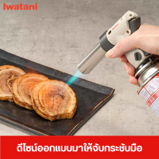 หัวพ่นไฟยี่ห้ออิวาตานิ (Iwatani) รุ่น Cooking Torch Burner (สีเทา) เฉพาะหัวพ่นไฟ