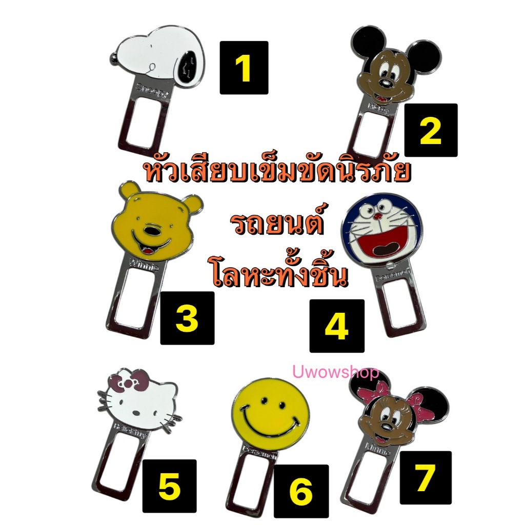 หัวเสียบเข็มขัดนิรภัย #ตัวหลอกเบลท์ตัดเสียงเตือน เหล็กทั้งชิ้น ลายการ์ตููน#คิตตี้Kitty หมีพููห์