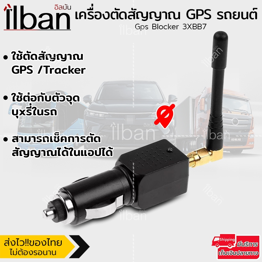 ilban เครื่องตัดสัญญาณ GPS รถยนต์ Tracker รถยนต์ ป้องกันการแอบติดตาม คุกคามส่วนตัว ตัดตำแหน่งรถยนต์ 