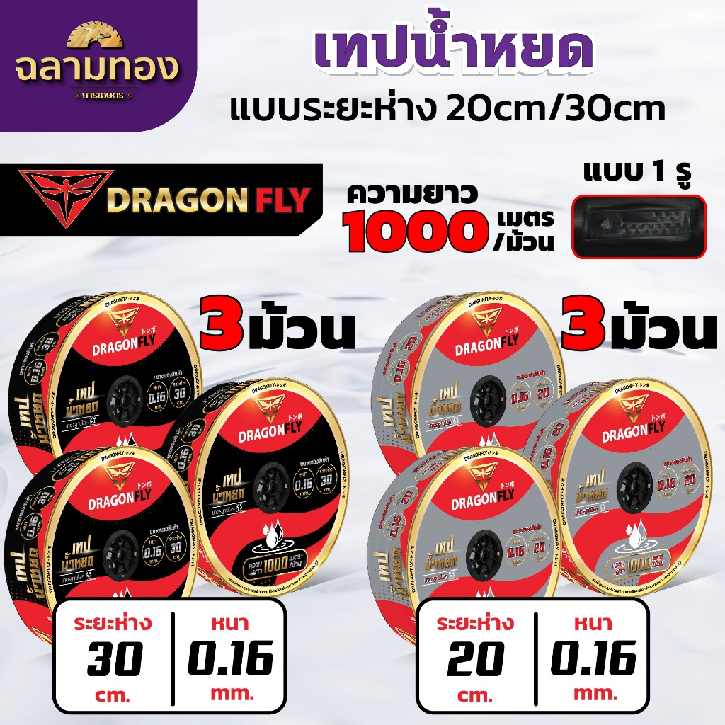 เทปน้ำหยด เซ็ท3ม้วน ระยะห่าง20cmหนา 0.16มิล ระยะห่าง30cmหนา 0.16มิล ยาว1000เมตร ทนทาน ใช้งานยาวนาน