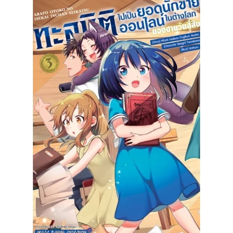 ( พร้อมส่ง ) ทะลุมิติไปเป็นยอดนักขายออนไลน์ในต่างโลก เล่ม 1-3 (SIC)