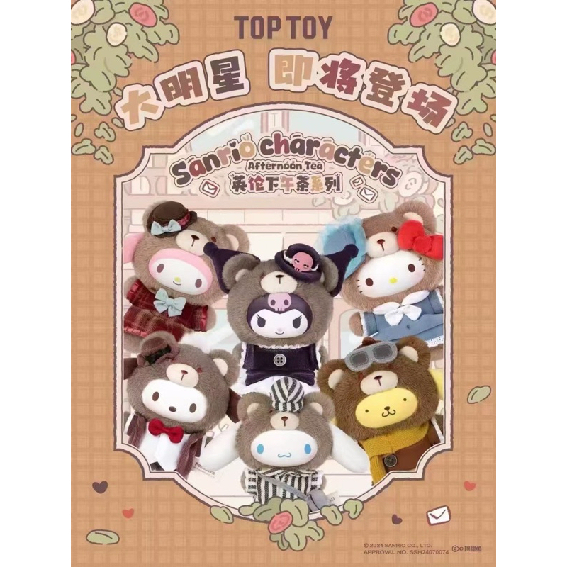 พร้อมส่ง แบบเช็คการ์ด Sanrio X Toptoy คอล Afternoon Tea พวงกุญแจซานริโอ V2 คอลใหม่