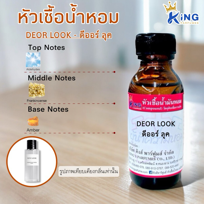 หัวเชื้อน้ำหอม ขนาด30-100ml.กลิ่น DEOR LOOK ดีออร์ ลุค