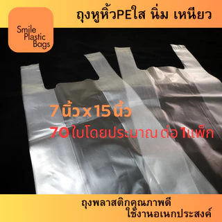 ถุงหูหิ้วพีอีใส (PE) ขนาด 7"x15" น้ำหนัก 500 กรัม