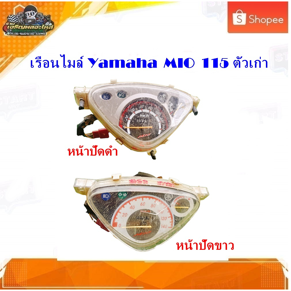 เรือนไมล์ MIO115 ตัวเก่า (หน้าดำ)/ เรือนไมล์ มีโอ115ตัวเก่า(หน้าขาว) มีโอ 110 แท้ มือสอง