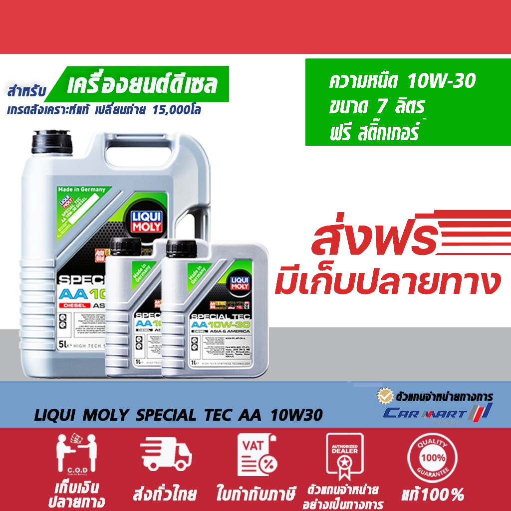 LIQUI MOLY น้ำมันเครื่อง ดีเซล ลิควิ โมลี่ SPECIAL TEC AA 10W-30 7,8,9 ลิตร + ส่งฟรี เก็บปลายทางได้