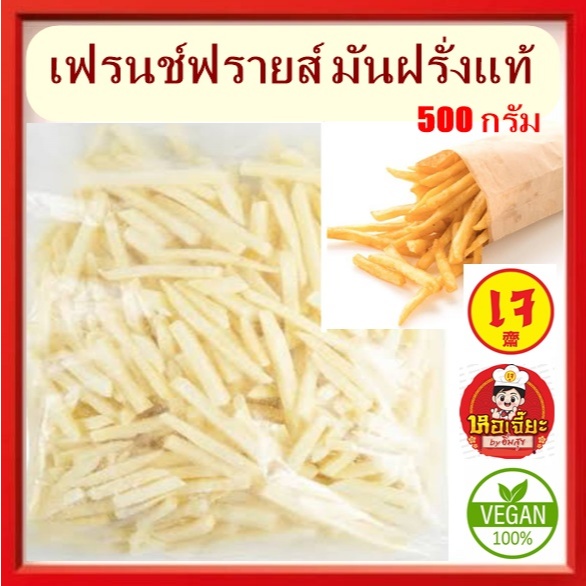 #เฟรนช์ฟรายส์เรียบ 7 มิล. #ชีสดิป #French Fries 500 กรัม. #เฟรนฟราย #มันฝรั่งทอด #อาหารเจ #วีแกน #มังสวิรัติ