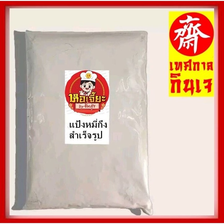 #แป้งหมี่กึ่งสำเร็จรูป โปรตีนที่ทำจาก กลูเต็นในแป้งสาลี ทำอาหารเจ ได้หลากหลาย