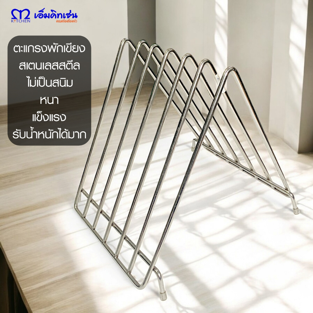 M Kitchen ตะแกรงพักเขียงสเตนเลส