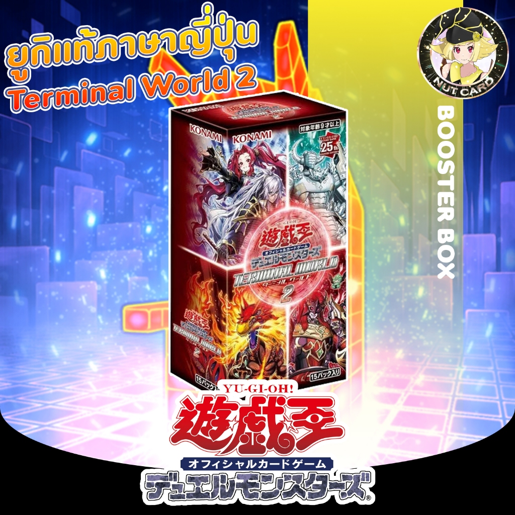 [Yugioh] Terminal World 2 (TW02) Booster Box - การ์ดแท้ภาษาญี่ปุ่น