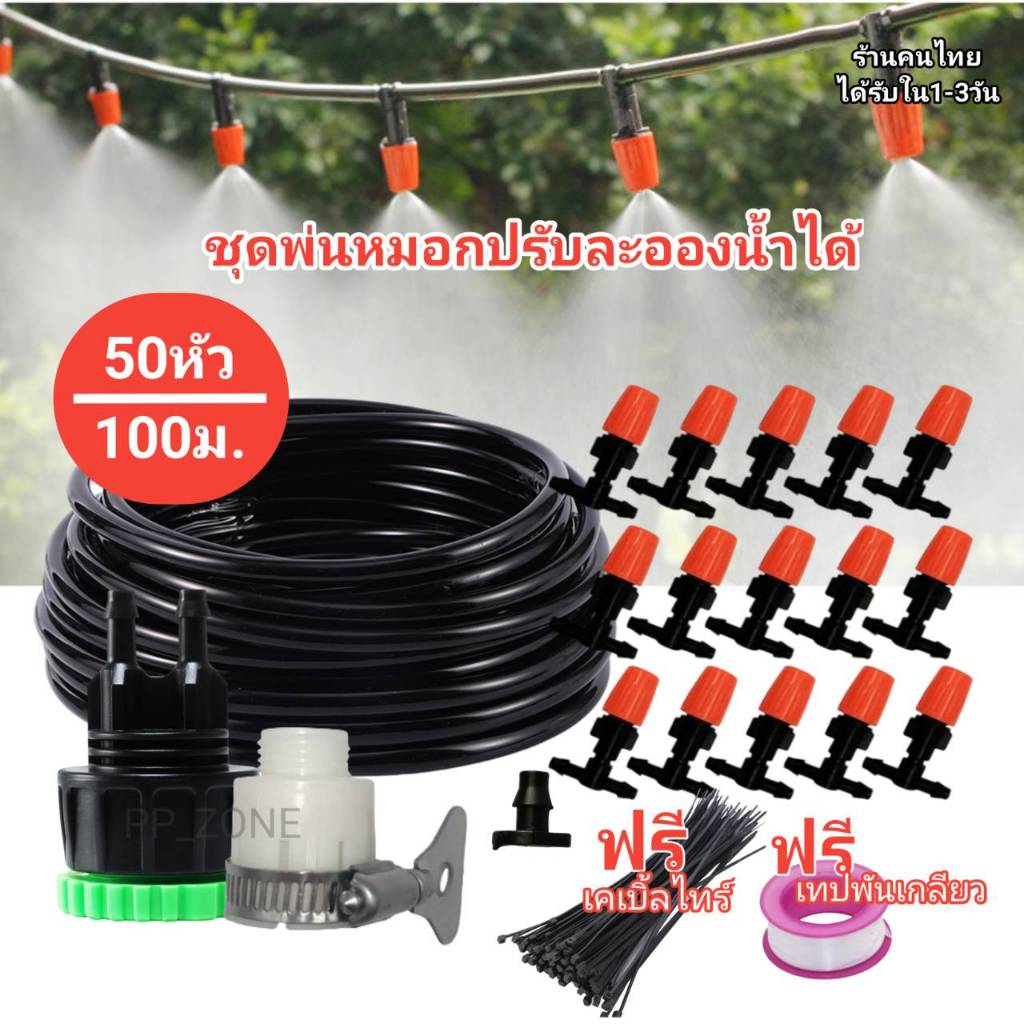 ชุดพ่นหมอกปรับละอองได้ หัวสีส้ม ชุด100เมตร50หัวส้ม