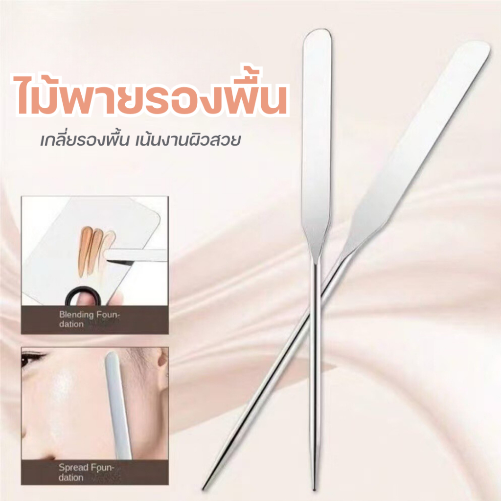 ไม้พายแต่งหน้า สแตนเลส 304 แท้ ใช้สำหรับปาดรองพื้น หรือ ปาดกันแดด