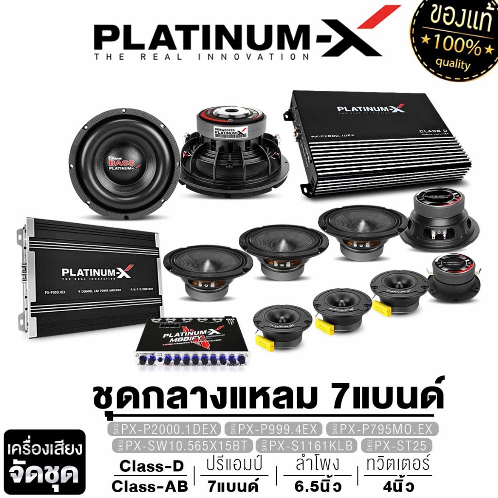 PLATINUM-X จัดชุด เพาเวอร์แอมป์ ปรีแอมป์ ซับวูฟเฟอร์10นิ้ว เสียงกลาง6.5นิ้ว แหลมจาน เครื่องเสียงรถ