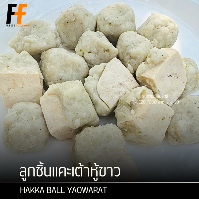 ลูกชิ้นแคะเต้าหู้ขาวเยาวราช 1 กิโลกรัม (95-100ลูก) | HAKKA BALL YAOWARAT