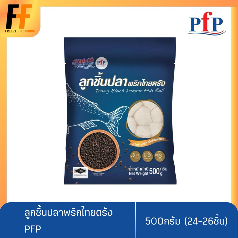 ลูกชิ้นปลาพริกไทยตรัง PFP 500 กรัม (24-26ชิ้น) | TRANG BLACK DEPPER FISH BALL