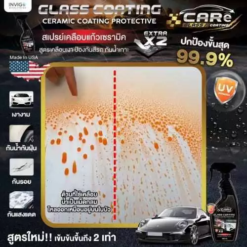 CARe แคร์ น้ำยาลบรอยรถยนต์ ลบรอยขีดข่วนรถยนต์ ลบรอยเบียด และน้ำยาเคลือบแก้ว สเปรย์เคลือบแก้วเซรามิค thumbnail 9