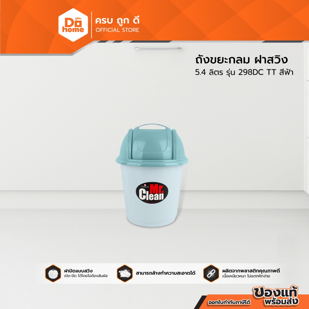 Mr. Clean ถังขยะกลม ฝาสวิง 5.4 ลิตร รุ่น 298DC TT สีฟ้า |BAI|