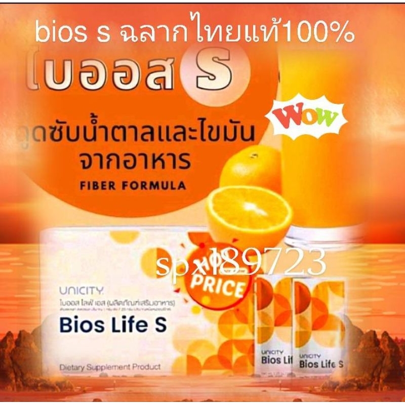 unicity bios s ฉลากไทยมีแบ่งขาย5ซองถึง60ซอง/หมดอายุปี 2026/+ฟรีของแถม1ชิ้น