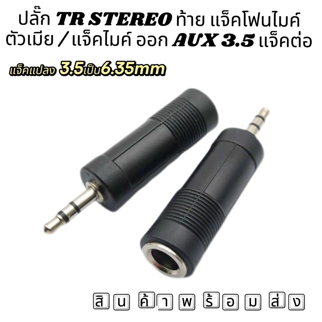 แจ็ค 3.5 แปลงเป็น 6.35 มม. Stereo Jack 3.5 to 6.35mm (มีไห้เลือก 1/2 ตัว)