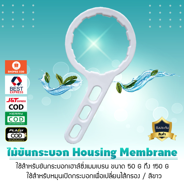 ไม้ขัน ประแจขันกระบอก RO ใช้ได้กับเครื่องกรองทุกรุ่นทุกยี่ห้อขนาด 50G ถึง 150 G เจ๊ตุ่ม
