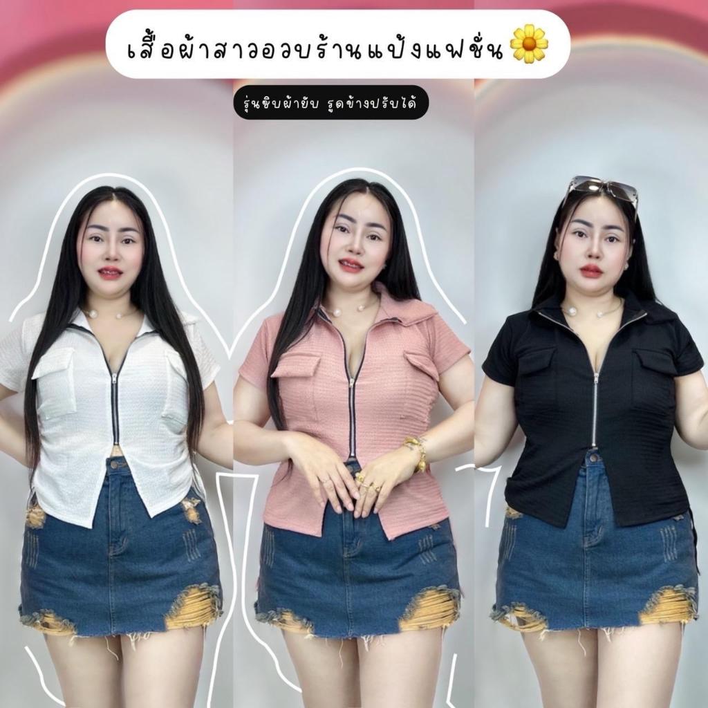 เสื้อผ้าสาวอวบ อก 38-44 ยาว 23 **รุ่นคอปกซิปผ้ายับ.