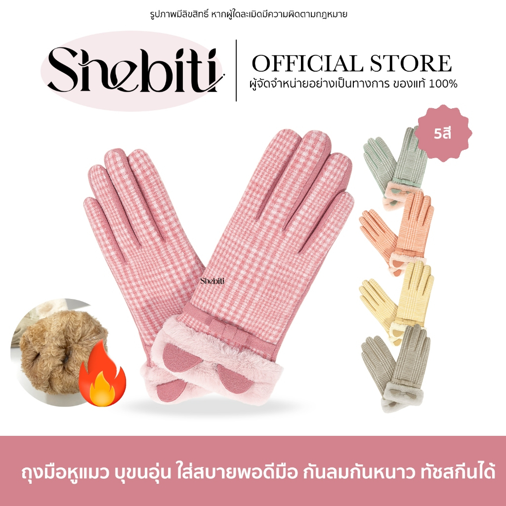 [ทัชสกรีนได้] Shebiti Gloves ถุงมือ กันหนาว ลม หิมะ อบอุ่น แฟชั่นฤดูหนาว ใส่ปั่นจักรยาน ลายสก๊อต หูแมว แฟชั่น