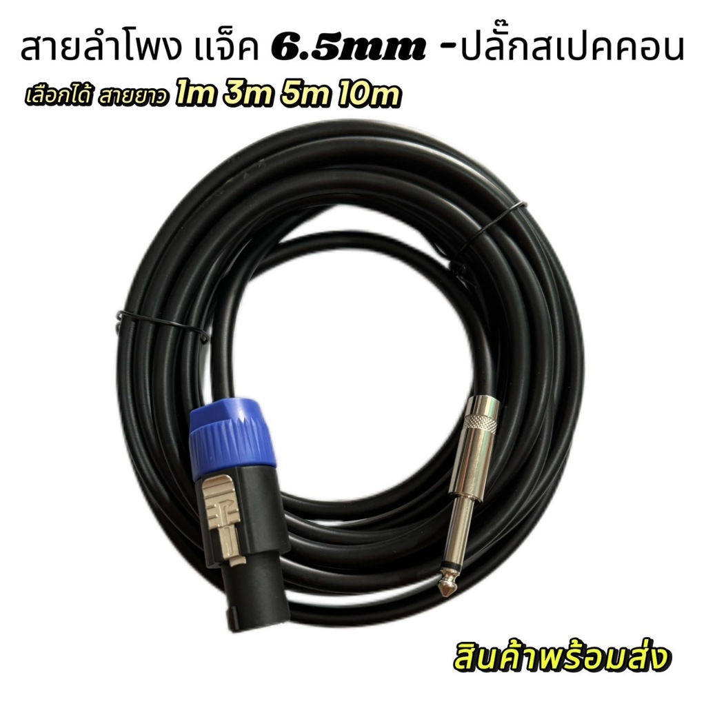 สายลำโพง2x1.5mm พร้อมแจ็ค6.5mm-ปลั๊กสเปคคอนอย่างดี สายสเปคคอนหัว6.5mm-ท้ายสเปคคอน สายยาว 1,3,5,10 เมตร