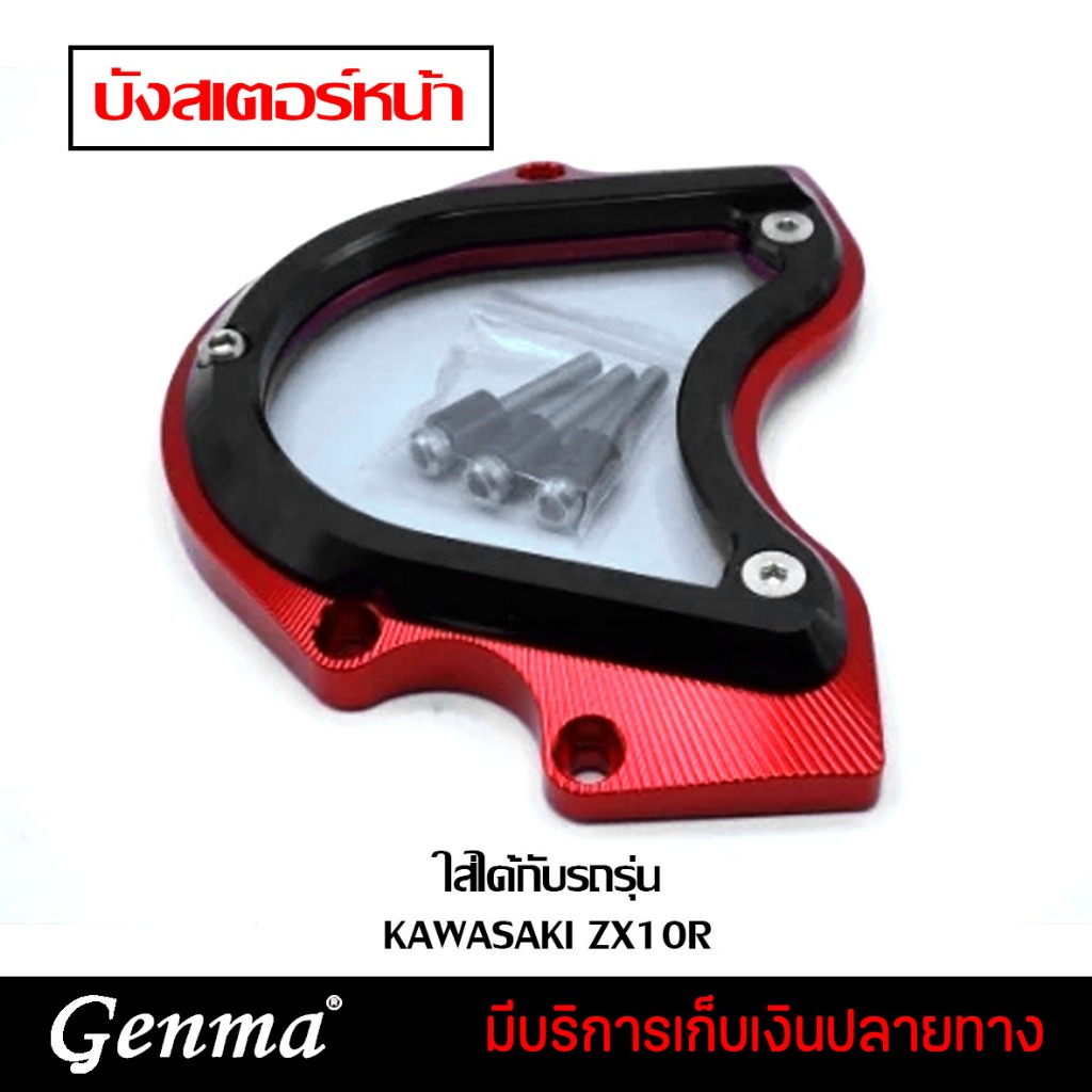 บังสเตอร์ บังสเตอร์หน้า KAWASAKI ZX10R ของแต่ง ZX10R จัดจำหน่ายทั้งปลีกและส่ง