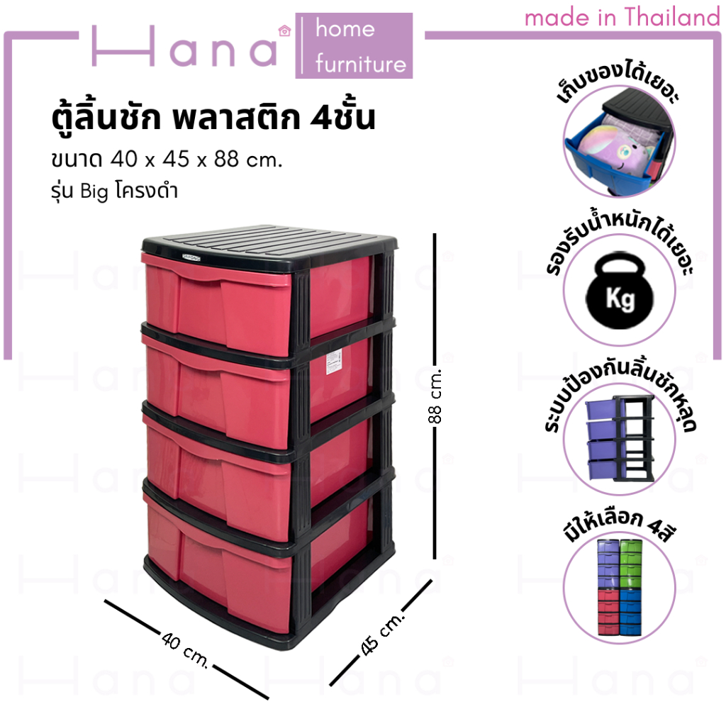 Hana ตู้ลิ้นชักพลาสติก 4ชั้น รุ่นBig โครงดำ กล่องเก็บของ ใส่ของ ชั้นวางของ ตู้รองเท้า