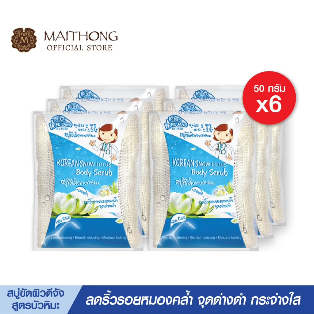 สบู่ดีจัง Deejang Soap สบู่ขัดผิวขาว บัวหิมะ (แพ็ค6) สูตรลับสครับผิวเกาหลี ขัดตัว ขัดหลัง ลดกลิ่นตัว กลิ่นแก่ ผิวหอมมาก