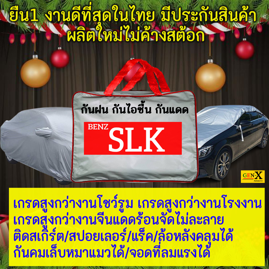 ผ้าคลุมรถslkตรงรุ่นมีทุกโฉมปีชนิดดีพรีเมี่ยมทนทานที่สุดในเวป