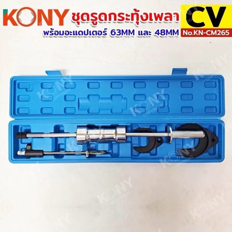 KONY ชุดรูดกระทุ้งเพลา CV กระชากหัวเพลาขับหน้า ตัวถอดเพลา ถอดข้อต่อ CV No.KN-CM265