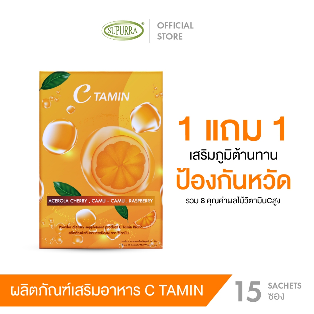[1 เเถม 1] ผลิตภัณฑ์อาหารเสริม C Tamin จาก 8 ผลไม้วิตามินซีสูง บรรจุ 15 ซอง/กล่อง ตรา ซี ตามิน