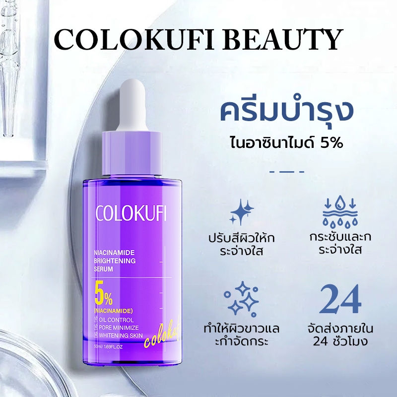 COLOKUFI BEAUTYเซรั่มปรับผิวใส 50ml ซรั่ม เอสเซ้นส์ ไนอาซินาไมด์5% เซรั่มหน้าใส เซรั่มหน้าเนียน Serum เซรั่มบำรุงผิวหน้า