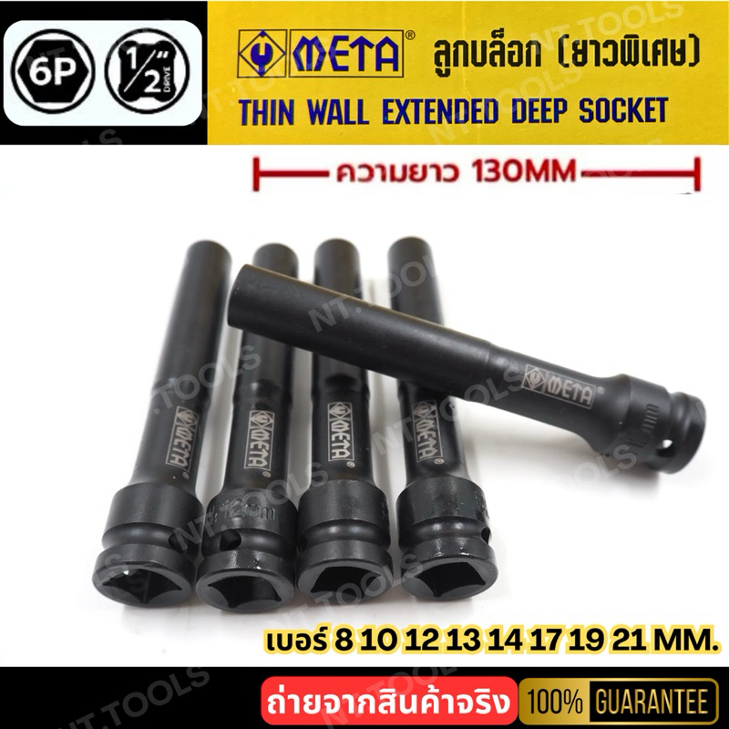 ออกใบกำกับภาษีได้ META  ลูกบล็อกยาวพิเศษ 6 เหลี่ยม 8-21MM ลูกบล็อกดำยาว (แยกขายเป็นเบอร์ )