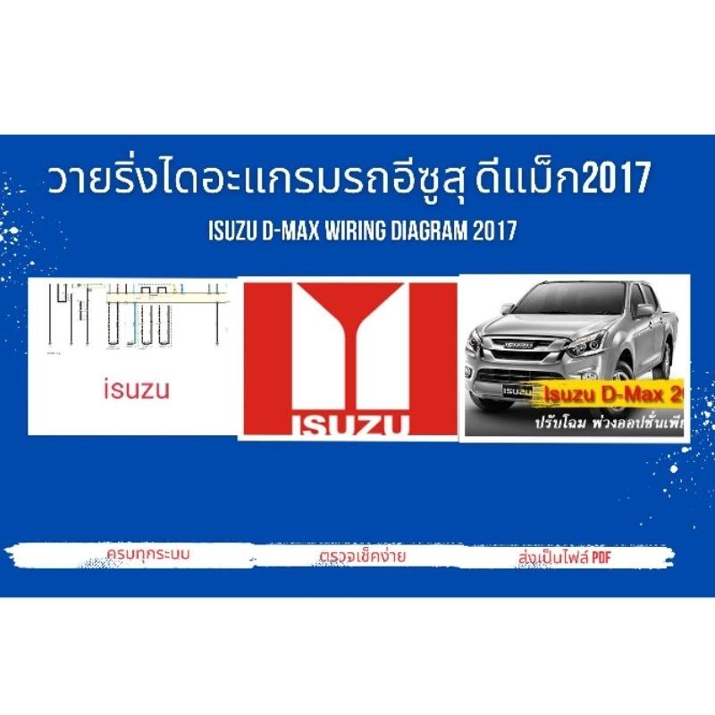 วายริ่งไดอะแกรมรถอีซูสุ ดีแม็ก2017 ISUZU D-max Wiring Diagram 2017