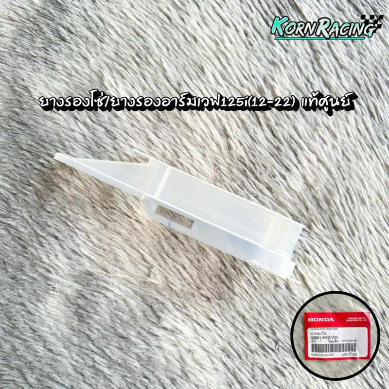 ยางรองโซ่/ยางรองอาร์มเวฟ125i(12-22) แท้ศูนย์ 40591-KYZ-V00