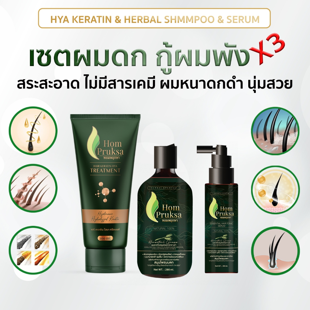 สุดคุ้ม Set ขายดี 3 อย่าง แชมพู แฮร์เซรั่มโทนิค เคราตินทรีตเมนต์ ลดผมร่วง บํารุงผม หนังศีรษะ กระตุ้นการงอกใหม่ของเส้นผม