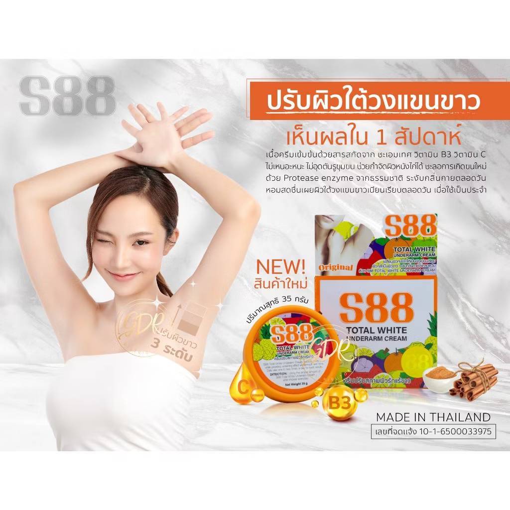 เอส88TotalWhteUnderarmCreamครีมทารักแร้S88ครีมรักแร้ขาว