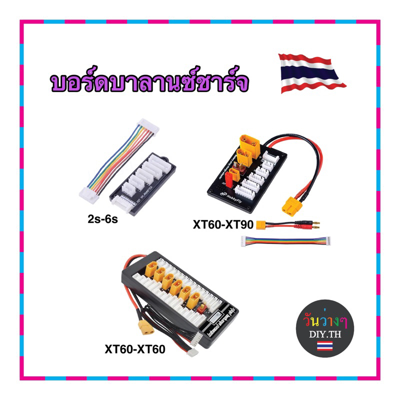บอร์ดชาร์จ 2S-6S XT90 XT60 XT30 อุปกรณ RC