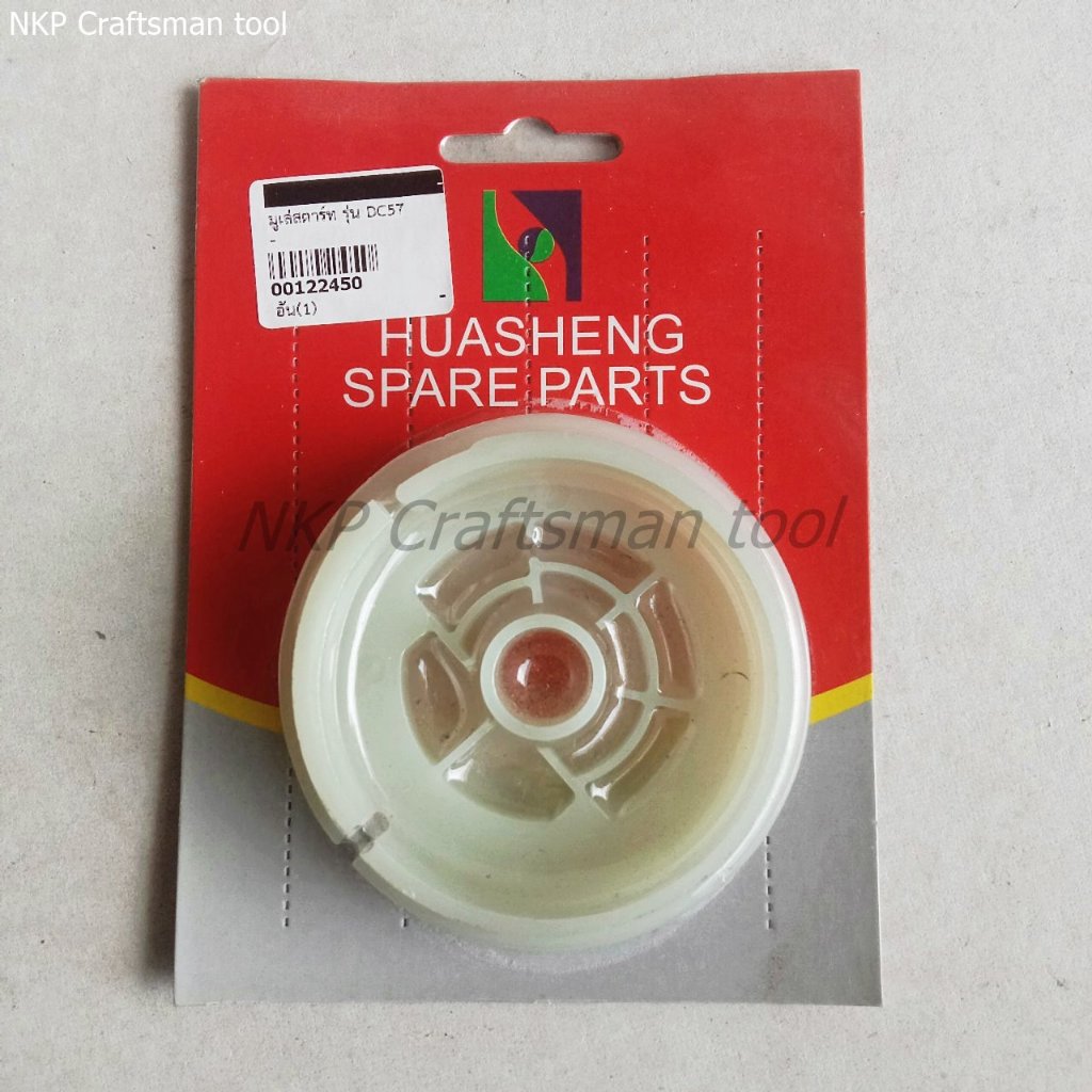 มูเล่ลานสตาร์ท สำหรับ เครื่องตัดหญ้า รุ่น DC57 DC-57 ทนทาน อย่างดี