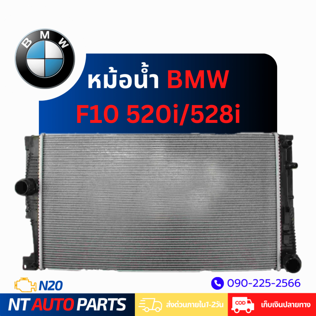 หม้อน้ำ BMW F10 520i/528i (N20)
